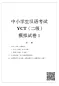 Mobile Preview: YCT Simulation Tests [ Level II] - 6 Testbögen. ISBN: 9787561948897, 9781625752178