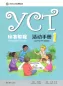 Preview: YCT Standard Course - Activity Book 1. ISBN: 9787040482171