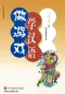 Mobile Preview: Zuo youxi xue hanyu [Chinesisch lernen durch Spiele - Chinesischsprachiges Lehrerhandbuch] [+MP3-CD]. ISBN: 7040179202, 9787040179200