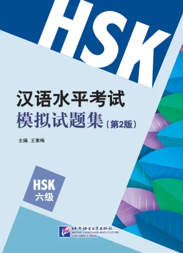 10 komplette Mustertests zur Vorbereitung auf Stufe 6 der Neuen HSK-Prüfung / Simulated Tests of the New HSK Level 6 [2nd Editon]. 9787561947845
