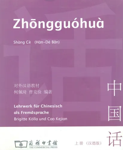 Zhongguohua - Lehrwerk für Chinesisch als Fremdsprache [Band 1]. ISBN: 7-100-05964-X, 710005964X, 978-7-100-05964-0, 9787100059640