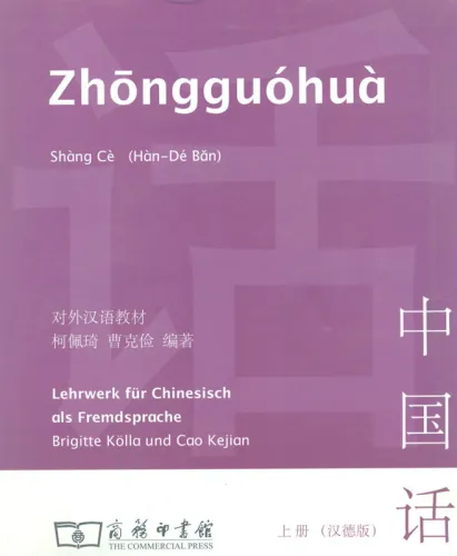 Zhongguohua - Lehrwerk für Chinesisch als Fremdsprache [Vol 1, German Language Edition]. ISBN: 710005964X, 9787100059640