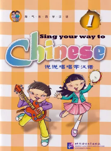 Sing Your Way To Chinese 1. ISBN: 7-5619-2296-5, 7561922965, 978-7-5619-2296-5, 9787561922965