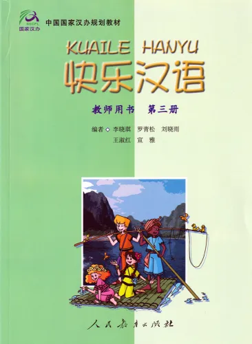Happy Chinese [Kuaile Hanyu] - Teacher's Book 3. ISBN: 9787107171338