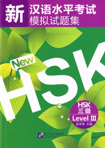 10 komplette Mustertests zur Vorbereitung auf Stufe 3 der Neuen HSK-Prüfung / Simulated Tests of the New HSK [HSK Level 3]. ISBN: 9787561928127