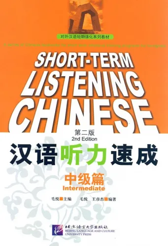 Short-Term Listening Chinese Intermediate [2nd Edition] [+Online-Audio mit 6,5 Stunden Höraufnahmen]. ISBN: 9787561929308