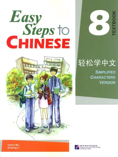 Easy Steps to Chinese Textbook 8. ISBN: 978-7-5619-3000-7, 9787561930007
