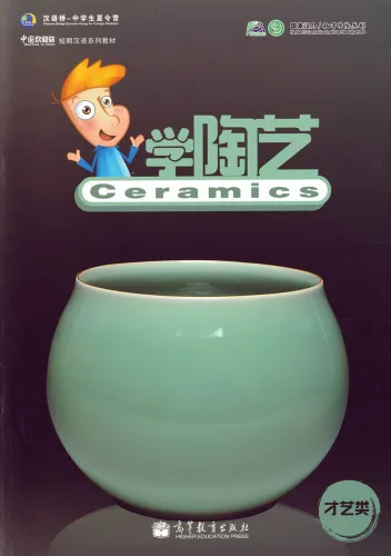 Ceramics - with step by step instructions. ISBN: 978-7-04-032804-2, 9787040328042