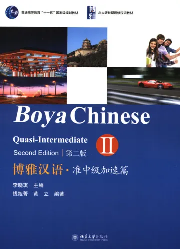 Boya Chinese Zhun Zhongji II - Quasi Intermediate II [Second Edition] - Untere Mittelstufe Teil 2. ISBN: 9787301208502