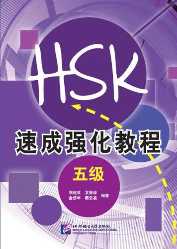 A Short Intensive Course of New HSK [Level 5] Musterprüfungen und Übungen [+ MP3-CD]. ISBN: 7561934912, 9787561934913