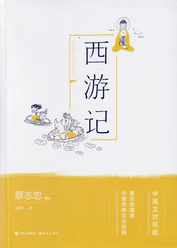 Journey to The West. Traditional Chinese Culture Series - The wisdom of the classics in comics ISBN: 9787514377712
