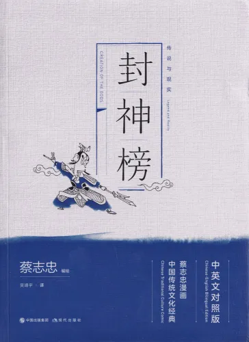 Creation of the Gods [Fengshen Bang]. Traditionelle Chinesische Kultur Serie - Die Weisheit der Klassiker in Comics. ISBN: 9787514377682