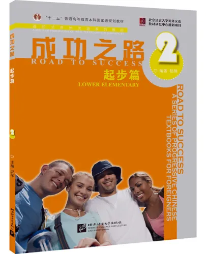 Road to Success - Lower Elementary 2 [Textbook + Recording Script + Worksheet]. ISBN: 9787561921821