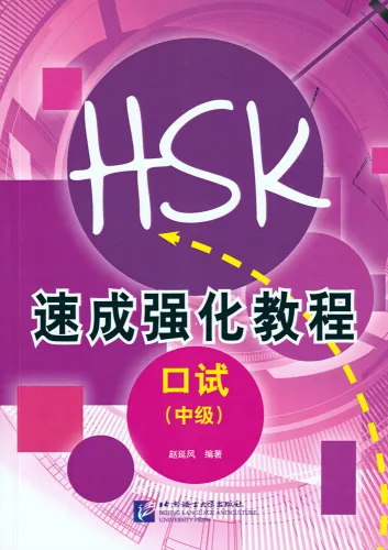 A Short Intensive Course of New HSK Speaking Test [Intermediate Level]. ISBN: 9787561940143