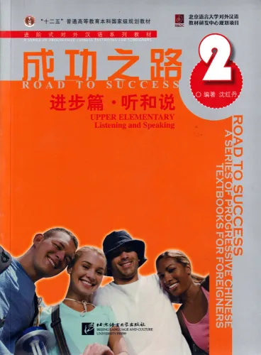 Road to Success: Upper Elementary - Listening and Speaking Band 2 [Textbook + Recording Script]. ISBN: 9787561922088