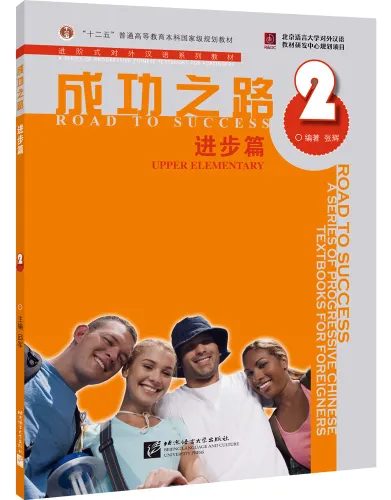Road to Success: Upper Elementary Band 2 [Textbook + Recording Script and Key to some Exercises]. ISBN: 9787561922095