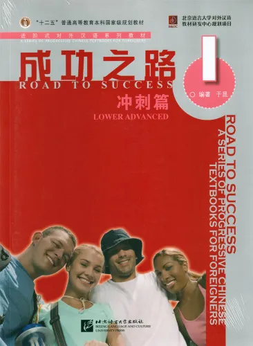 Road to Success: Lower Advanced Vol. 1 [Textbook + Key to some Exercises]. ISBN: 9787561921708