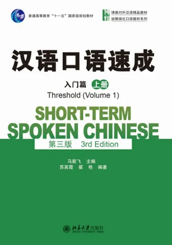 Short-Term Spoken Chinese - Threshold Vol. 1 [3rd Edition]. ISBN: 9787301257357