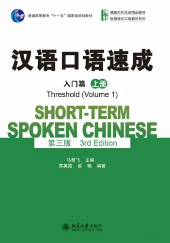 Short-Term Spoken Chinese - Threshold Vol. 1 [3rd Edition]. ISBN: 9787301257357