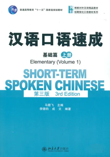 Short-Term Spoken Chinese [3rd Edition] - Elementary Vol. 1. ISBN: 9787301260807