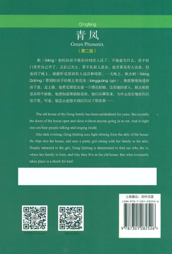 Chinese Breeze - Graded Reader Series Level 2 [500 Word Level]: Green Phoenix [2nd Edition]. ISBN: 9787301282526