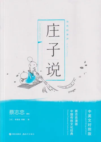 Zhuang Zi Speaks: The Music of Nature. Traditionelle Chinesische Kultur Serie - Die Weisheit der Klassiker in Comics [zweisprachig Chinesisch, Englisch]. ISBN: 9787514377255