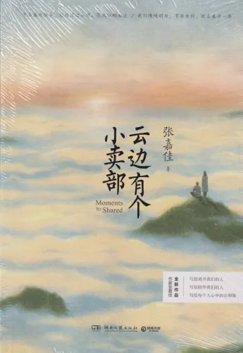 Zhang Jiajia: Momente, die wir teilten [chinesische Ausgabe]. ISBN: 9787540487645