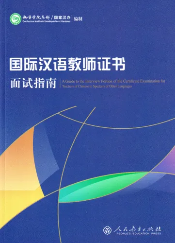 A Guide to the Interview Portion of the Certificate Examination for Teachers of Chinese to Speakers of Other Languages [CTCSOL]. ISBN: 9787107312823