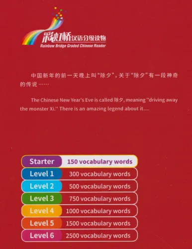 Rainbow Bridge: The Legend of Chinese New Year's Eve [Starter Level - 150 Words]. ISBN: 9787513811033