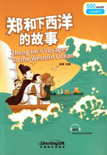 Rainbow Bridge: Zheng He's Voyages to the Western Ocean [Level 2 - 500 Words]. ISBN: 9787513811934