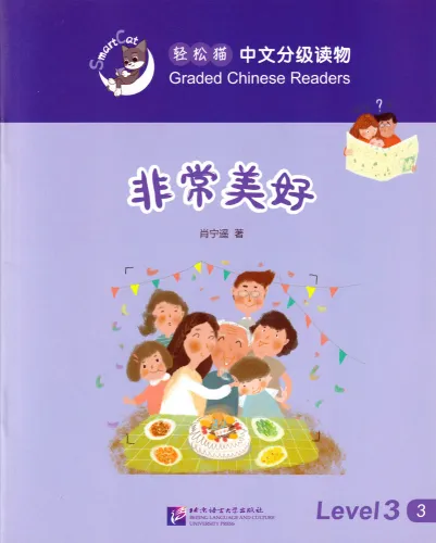 Smart Cat Graded Chinese Readers [Level 3]: So wonderful. ISBN: 9787561945919