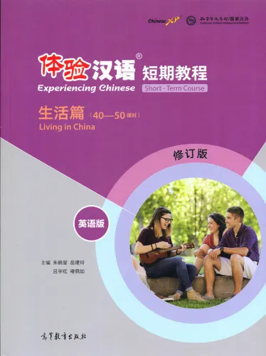 Experiencing Chinese - Short Term Course - Living in China [English Revised Edition]. ISBN: 9787040495263