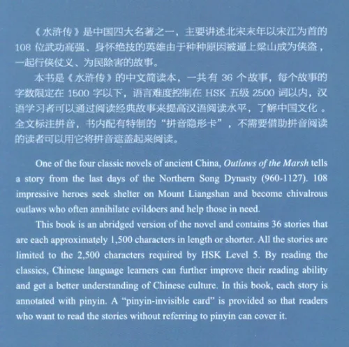 Outlaws of the Marsh - ein chinesischer Roman in Schriftzeichen und Pinyin in vereinfachter Fassung. ISBN: 9787513813211