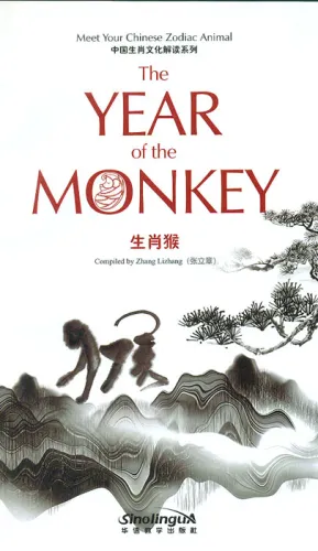 Meet Your Chinese Zodiac Animal: The Year of the Monkey. ISBN: 9787513814775