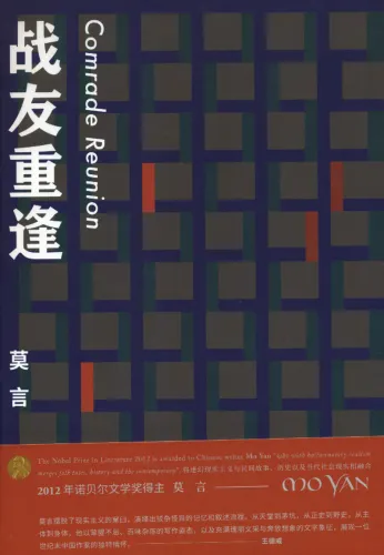 Mo Yan: Comrade Reunion [Novella Collection - Chinese Edition]. ISBN: 9787533949150