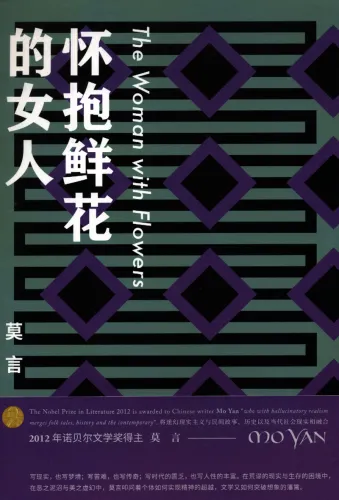 Mo Yan: The Woman with Fowers [Novellensammlung - chinesische Ausgabe]. ISBN: 9787533949044
