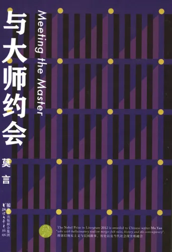 Mo Yan: Meeting the Master [Kurzgeschichten-Sammlung - chinesische Ausgabe]. ISBN: 9787533949181