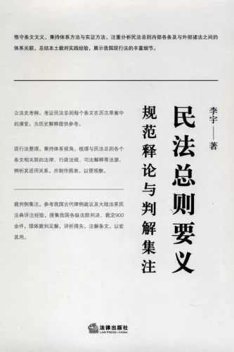 The Essentials of General Principles of Civil Law: Normative Interpretations and Judgment [Chinese Edition]. ISBN: 9787519713959