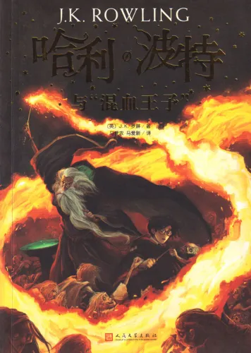 Harry Potter Band 6: Der Halbblutprinz - chinesische Ausgabe. ISBN: 9787020144457