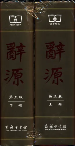 Ci Yuan - Set 2 Bände [3. Auflage] [Chinesische Ausgabe]. ISBN: 9787100114240