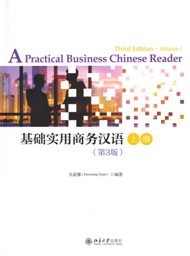 A Practical Business Chinese Reader - Vol. 1 [Third Edition]. ISBN: 9787301291320