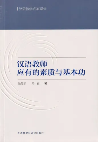 Über die Qualitäten und Grundfertigkeiten eines Chinesischlehrers [chinesische Ausgabe]. ISBN: 9787513578530