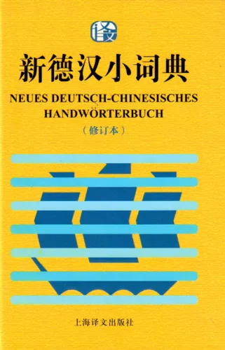 New German-Chinese Pocket Dictionary [Revised Edition]. ISBN: 9787532762378