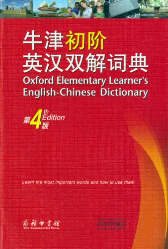 Oxford Elementary Learner's English-Chinese Dictionary [4th Edition]. ISBN: 9787100129862