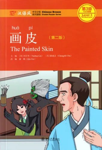 Chinese Breeze - Graded Reader Series Level 3 [Vorkenntnisse von 750 Wörtern]: The Painted Skin [2nd Edition]. ISBN: 9787301303788