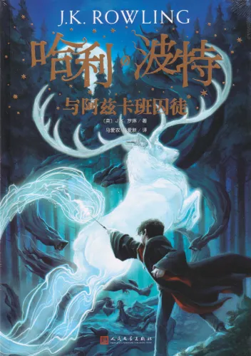 Harry Potter Volume 3: Harry Potter and the Prisoner of Azkaban [simplified Chinese edition]. ISBN: 9787020144563