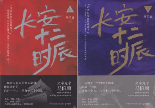Ma Boyong: 12 Stunden von Chang'an [Chinesische Ausgabe] [Set 2 Bände]. ISBN: 9787540478315, 9787540478339