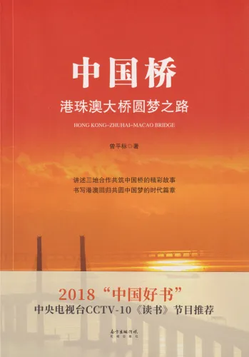 Hong Kong - Zhuhai - Macao Bridge [chinesische Ausgabe]. ISBN: 9787536087798