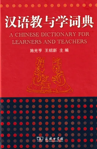 A Chinese Dictionary for Learners and Teachers [Chinesisch-Englisch]. ISBN: 9787100068611