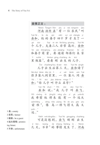 The Story of Yue Fei - eine chinesische Geschichte in Schriftzeichen und Pinyin in vereinfachter Fassung. ISBN: 9787513812795